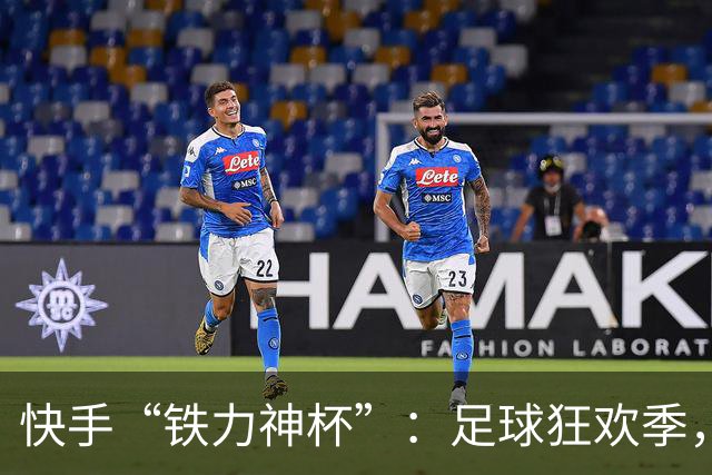 快手“铁力神杯”：足球狂欢季，“老铁”上场